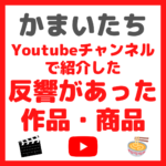 かまいたち(山内さん・濱家さん)がYoutubeで紹介した反響があった作品・商品 まとめ